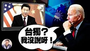 中共百年决议推迟发布为配合习近平办大事；习拜会两人心里的小九九是什么？党媒竟杜撰拜登反”台独“，这事儿没完了！【江峰漫谈20211116第402期】