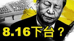习下台时间明确？四中8月召开？一子落全盘活，医院院长跳楼了；观众互动：为何习还没下台【新闻看点 李沐阳6.21】