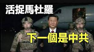 生摛马杜罗 伊朗起义变天❗200斤“待宰年猪”吓尿了❓习特使目睹活捉全过程 中共黑帮兄弟被团灭❗下一个是中共❓