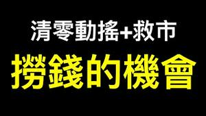 动态清零动摇了！碧桂园暴涨50%,中国房地产「史诗级」救市有用吗？一批人捞钱的机会来了……