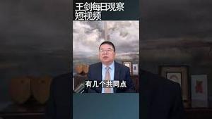 中共对台湾的企图也没那么激进/王剑每日观察 #shortsviral #shortsvideo #shortsfeed