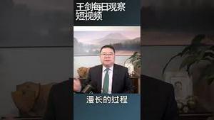 华尔街现在怎么看中国/王剑每日观察 #shortsviral #shortsvideo #shortsfeed