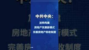 中共将加快征收房地产税！房子将加快成为负资产！