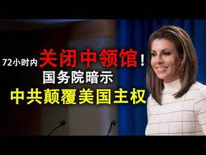 72小时内关闭中领馆!美国务院暗示中共在颠复美国主权;美国已经给了中共面子;中共将如何报复?(政论天下第202集 20200722)天亮时分