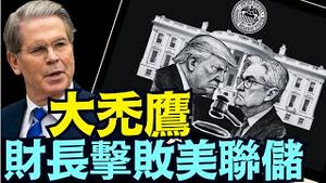 狙击英镑 日圆后 ⋯ 贝森特成功利用美联储主席鲍威尔错误 获29%超高回报（05 08 25）#川普 #特朗普 #trump #马斯克 #elonmusk #互惠关税  #china #chinese