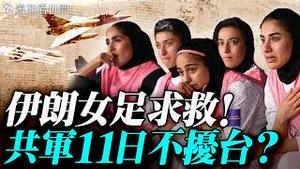 油价暴跌至81美元！伊朗女校被炸谁之过？伊朗女足求庇护，川普紧急出手，敦促澳洲行动！共军为何9日静默不扰台？川普送「大礼」给习近平？｜薇羽看世间 20260309