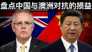 盘点中国与澳洲对抗的损益(字幕)/China-Australia Trade Tension: Loss and Impact/王剑每日观察/20201222