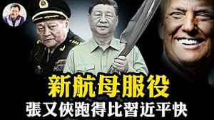 新航母福建舰入列，党媒罕见迟缓48小时“盛大羞辱”，张又侠跑得比习近平快，张升民主持典礼水深；习被踢出乌镇互联网峰会，川普一席话戳破皇帝新衣【江峰漫谈20251107第1147期】