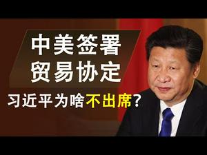 中美签署贸易协定,习近平自己为啥不来?执行机制可能毁掉整个协议|川普对第二阶段时间表为何摇摆?(政论天下第89集 20200116)天亮时分