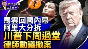 人民日报封了习近平？川普下周二过堂，律师动议撤案；马云回国内幕，阿里巴巴大分拆 （政论天下第973集 20230331）天亮时分