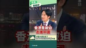 犀利！台湾总统讽刺中共大运走完！Taiwan's president sarcastically says the CCP's luck is over!