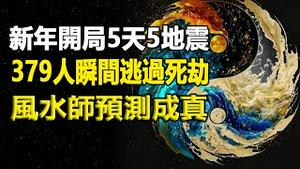 🔥🔥2024开局5天5地震❗379人瞬间逃过生死劫❗命理师预测成真❗