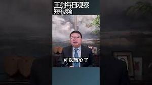 任剑涛: 中共权力交替越来越难以预测/王剑每日观察 #shortsvideo #shortsviral #shortsfeed