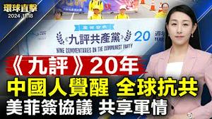 黎智英及港民主派初选47人案，周二将宣判；又有两名中共高官被起诉，曾迫害法轮功；《九评》20年，全球掀起抗共潮，中国人精神觉醒；应对中共，美菲签协议共享军事情报【 #环球直击 】｜ #新唐人电视台