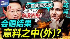 【第102期】中方战狼霸麦半小时, 美方惊呆仍提人权迫害! 中美会晤的背后博弈蕴藏更大玄机! 真观点｜真飞【20210319】