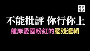 不能批评祖国！加拿大爱国粉红逻辑大剖析！德国华人回国遭警方审讯，强迫提供海外反共华人信息...