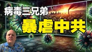 🔥🔥三大病毒席捲中国 医院拒收❗布兰登:这仅仅是预告 新病毒将带走3.5亿人❗