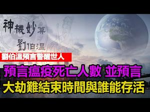 ?刘伯温预言警醒世人❗预言瘟疫死亡人数 ❗并预言大劫难结束时间与谁能存活❗??