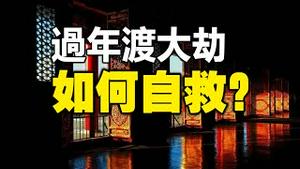 🔥🔥过年渡大劫❗异像天灾为中共报丧❗中国人抓紧自救❗