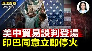 美中谈判登场，外界期望不高；欧洲领袖联合访乌，推动俄乌30天停火；川普表示：印度与巴基斯坦同意立即停火；全美第五，亚利桑那州禁资助赴中移植器官；新教宗良十四世当选，未来走向受关注【全球新闻】05/10