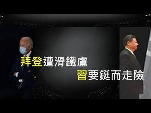 今晚大选辩论，拜登遭遇滑铁卢！习近平要铤而走险，台湾准备迎头痛击！ （一平快评166，2020/10/22)