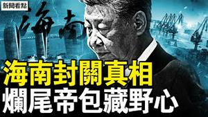 海南封关进易出难，菜价涨奢侈品降，自由港三大短板，习近平真实用意；雄安鬼城通州坟场，烂尾帝继续加速【新闻看点 李沐阳12.28】