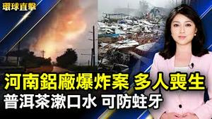 河南铝厂爆炸案 村民：多人丧生；香港831地铁太子站警暴事件 亲历者述真相；德国议员：中共必须立即停止迫害法轮功；日本高市早苗正式参选 抛出「早苗经济学」。【#环球直击】｜#新唐人新闻