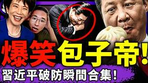 包子爆笑瞬间合集：习近平「150岁工程」洩密吓呆全球！高市早苗反沙中共、日本全面翻脸！户晨风被封却掀全民造反潮；（老北京茶馆/第1559集/2026/02/17）