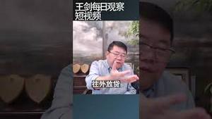 央行印钞给政府还债为社么行不通？/王剑每日观察