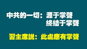 中共的一切：源于掌声，终结于掌声。习主席说：此处应有掌声。2022.06.26NO1328