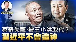 蔡奇失宠，被王小洪取代？习近平不会造神（YouTube会员节目第48集 20240203）天亮时分