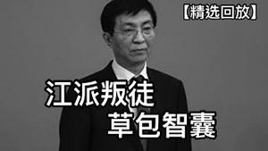 政治局高官荒淫生活，有一个后宫和两大妓院！“三朝帝师”本来面目，书生靠什么当上常委？（2019/12/22）