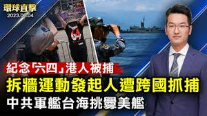 坚持纪念「六四」，多名港人被捕；拆墙运动发起人遭中共跨境抓捕；中共军舰在台海近距离挑衅美国军舰；防堵中共渗透，台湾《代理人法》为何卡关？ 【 #环球直击 】｜#新唐人电视台