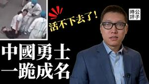 活不下去了！新疆乌鲁木齐“勇士”下跪，深圳福田警民冲突抗议封控！如何认清中国人之命运...