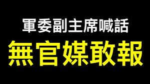 「重大洩密」军委副主席喊话遭官媒冷处理……新口号成敏感词❗️❗️❗️