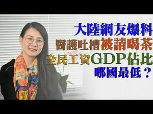 【第17期】哪个国家的全民工资GDP佔比最低？大陆网友爆料：广东省一医院奖金分配不公医护吐槽被请喝茶 | 薇羽看世间 20200417