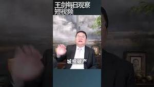 中国政府准备赖掉城投债了/王剑每日观察 #shortsvideo #shortsfeed #shortsviral