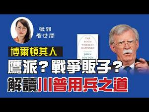 【第63期】川普前国家安全顾问博尔顿出版了他的白宫回忆录《事发之地》，描述了一系列对川普的指控。博尔顿出书目的是什么？川普通晓《孙子兵法》？ | 薇羽看世间 20200623（字幕）