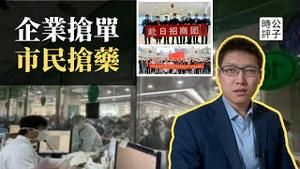 北京大面积感染，市民疯狂抢药，预计百万人丧生！ 当局派大量招商团救经济，国美员工总部讨薪，中国只剩下「莲花清瘟」最赚钱...