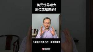 美元世界老大的地位怎么来的？理解这段历史，就知道取代美元有多难了！