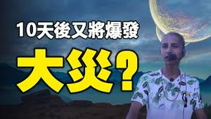 🔥🔥10天后或将发生前所未有的“超级大灾”❓❗