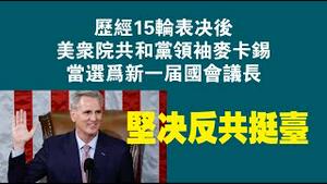 历经15轮表决后，美众议院共和党领袖麦卡锡当选为新一届国会议长。坚决反共挺台。2023.01.07NO1674#麦卡锡#众议院