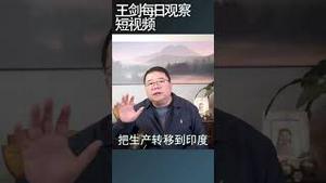 红海危机暴露了中国出口的脆弱性/王剑每日观察 #shortsvideo #shortsviral #shortsfeed