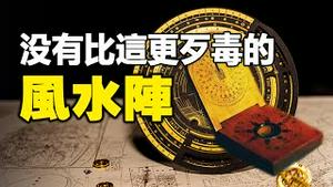 🔥🔥台湾、香港风水龙脉被破坏❗背后都有中共因素❗蛤蟆阵、毒蛇阵 还有比这更歹毒的风水阵吗❓