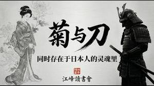 不吃海鲜不去旅游，中国对日本的仇恨为何总是最后伤害自己？我们对这个宣传中的“敌人”了解到底有多少？《菊与刀》，看看战火中的美国如何研究和尊重敌手【江峰读书20260310】