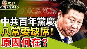 中共百年党庆，八常委缺席，原因何在？习近平敢亲赴G20峰会吗？（政论天下第457集 20210629）天亮时分