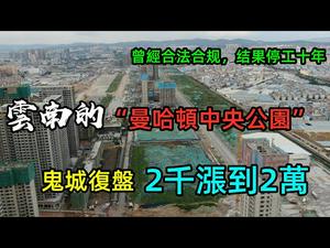 昆明打造东方“曼哈顿”，房价将超深圳？|鬼城翻身房价涨10倍|别样幸福城“兄弟盘”仍然停工10年|#阳宗海#昆明房价