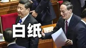 河北人举起白纸！徐州突发大火。王岐山亲信呼吁重回改革开放。党内惊人泄密！中印冲突，中方伤亡惨重。中方进贡五十亿用作战争赔偿，印度才收兵