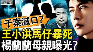 伞真的破了？王小洪马仔遭灭口？明星返老还童揭秘，于文红透延寿术；杨兰兰太狂了！果是习远平私女？【新闻看点 李沐阳11.15】