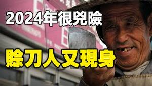 🔥🔥赊刀人现身河北并留下一句话❗ 2024有什么劫难❓《地母经》：2024甲辰龙年灾厄多❗